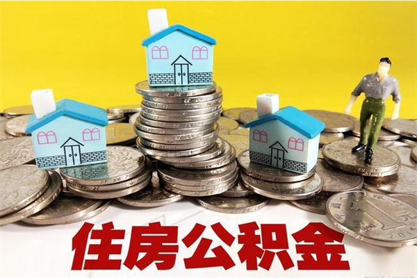 马鞍山离职证明怎么取住房公积金（离职证明拿公积金）