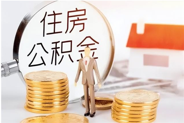 马鞍山负债可以取公积金吗（负债公积金可以贷款买房吗?）