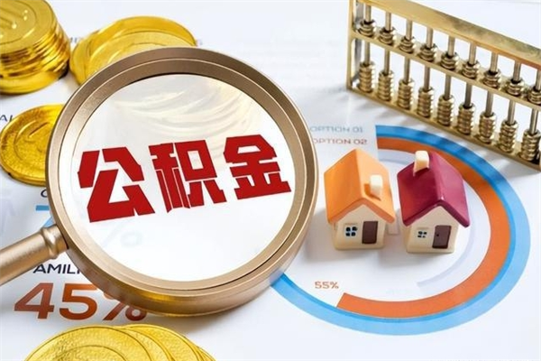 马鞍山辞职了住房公积金怎么取出来（辞职了住房公积金咋提取）