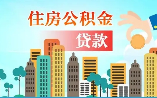 马鞍山公积金离职取条件（住房公积金提取条件离职怎么提取）