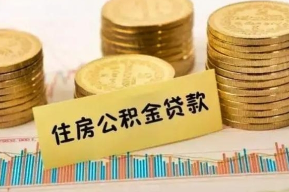 马鞍山离职了可以取出公积金吗（离职后是否可以取出公积金）