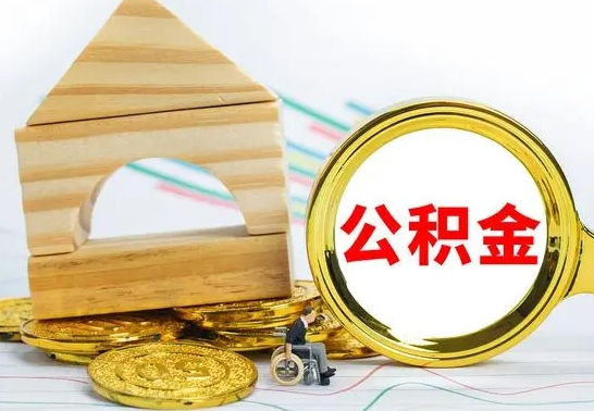 马鞍山离职如何取的公积金（离职怎么提取住房公积金的钱）